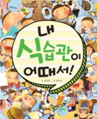 내 식습관이 어때서!(맛있는 습관 2 )